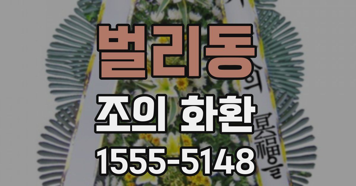 벌리동 조의 화환