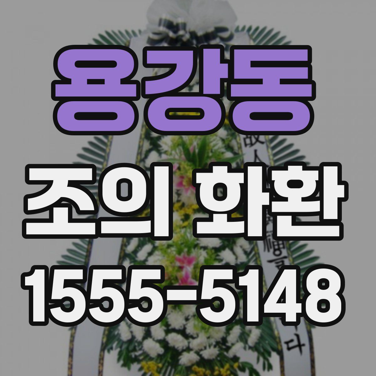 용강동 조의 화환