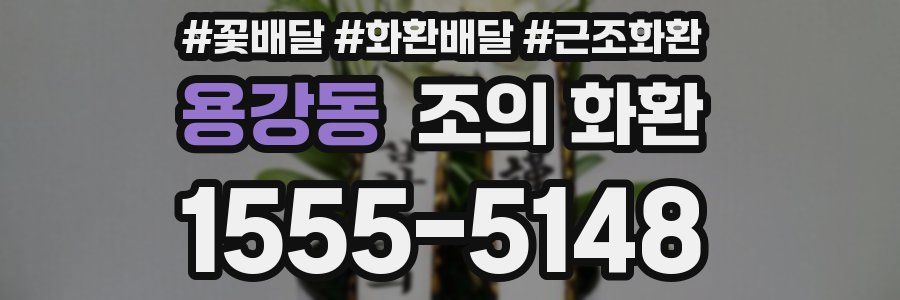 용강동 조의 화환