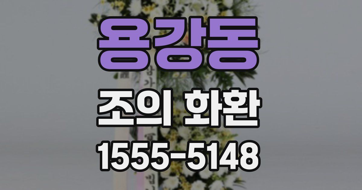 용강동 조의 화환