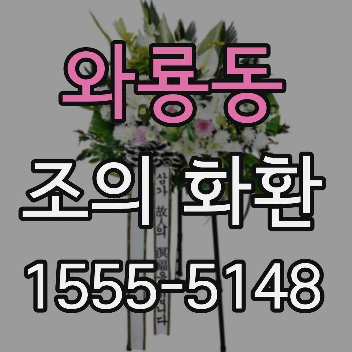 와룡동 조의 화환