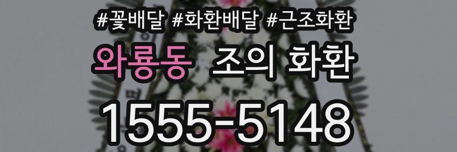 와룡동 조의 화환
