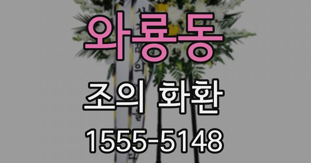 와룡동 조의 화환