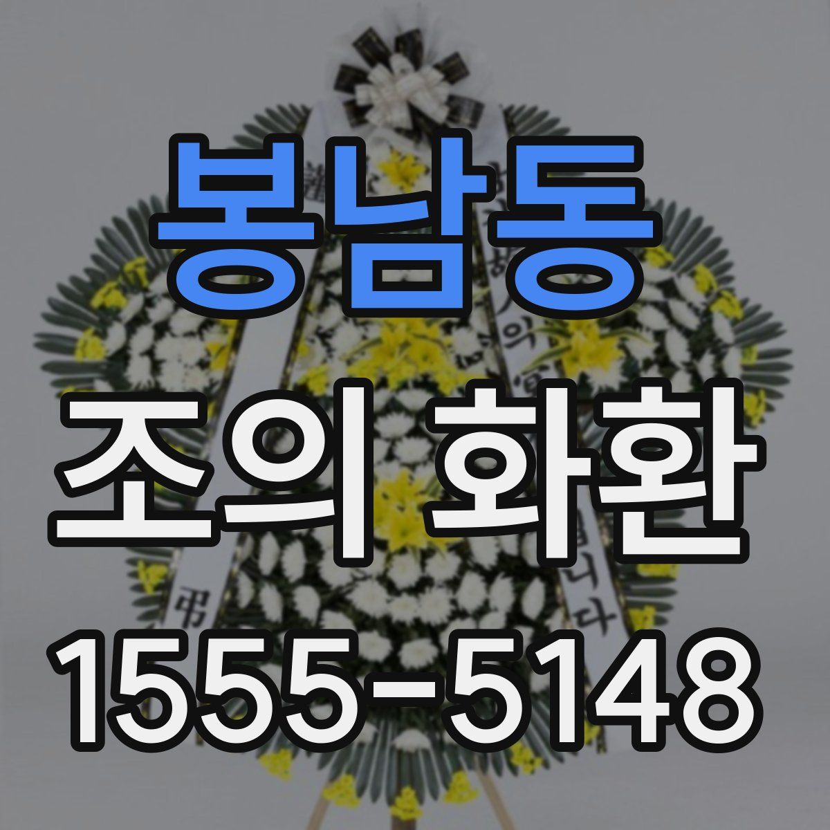 봉남동 조의 화환