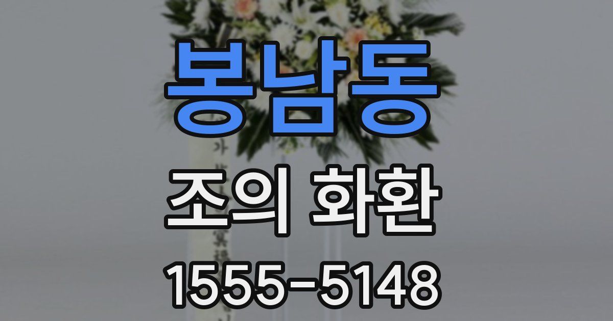 봉남동 조의 화환