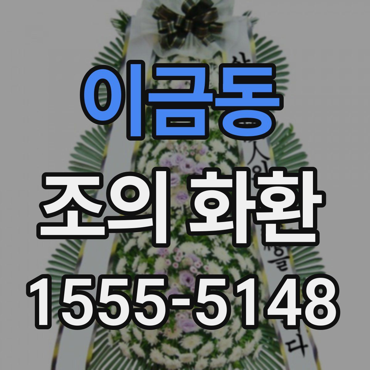 이금동 조의 화환