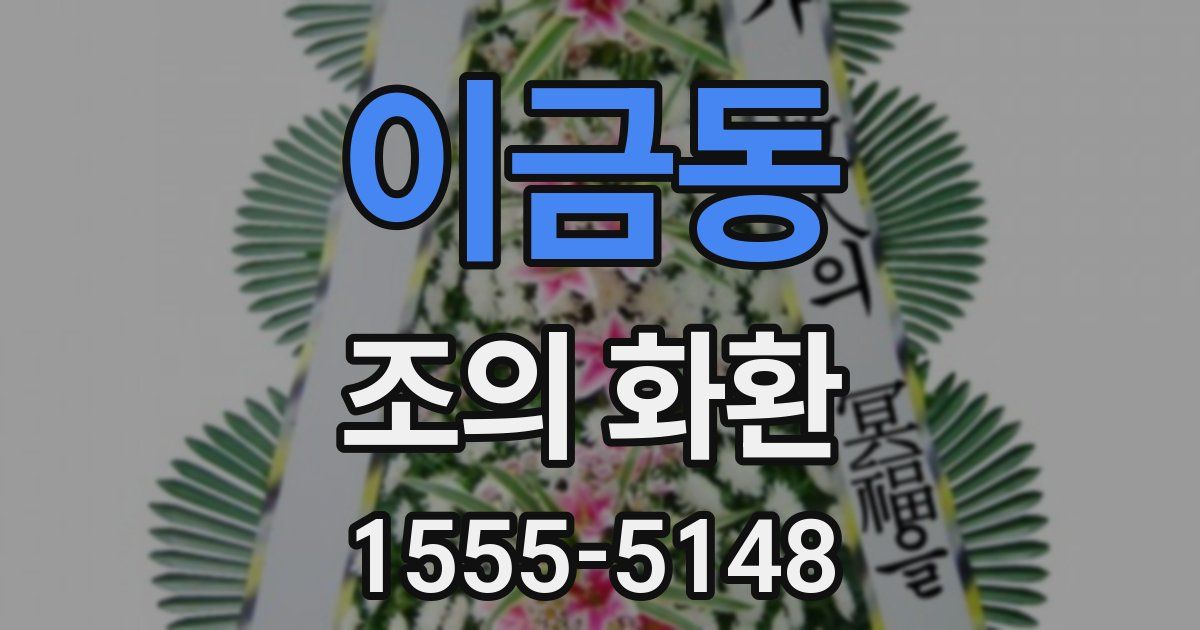 이금동 조의 화환