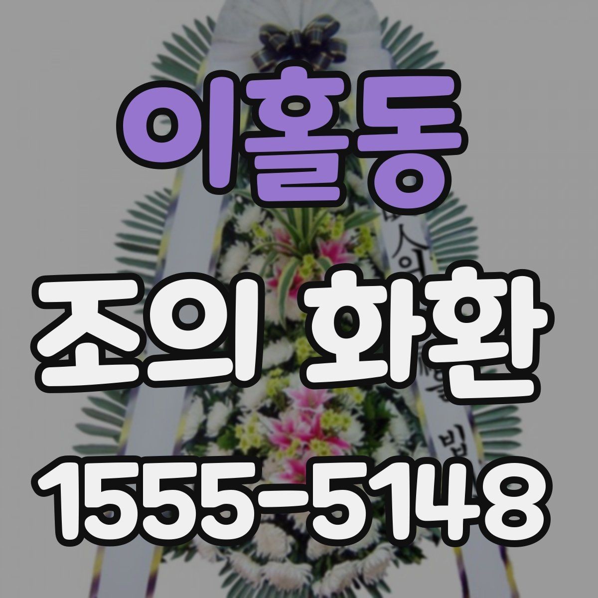 이홀동 조의 화환 예식장 반입 시 체크할 점