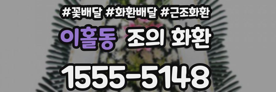 이홀동 조의 화환