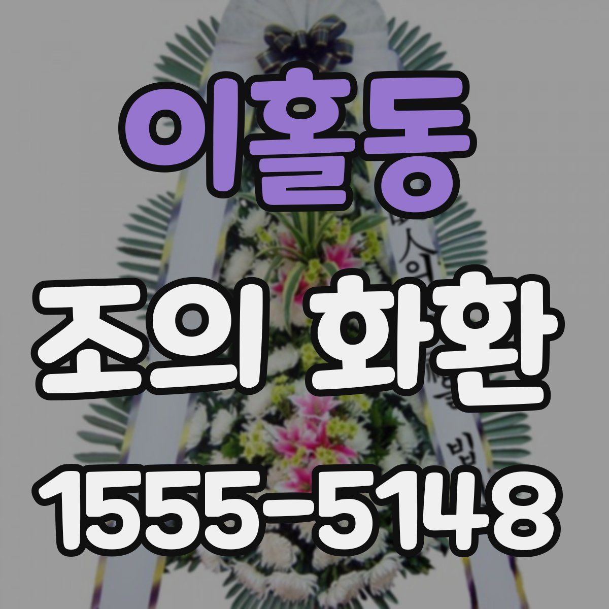 이홀동 조의 화환