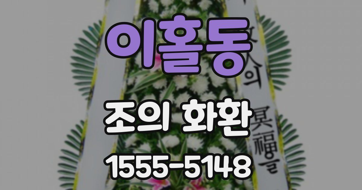 이홀동 조의 화환