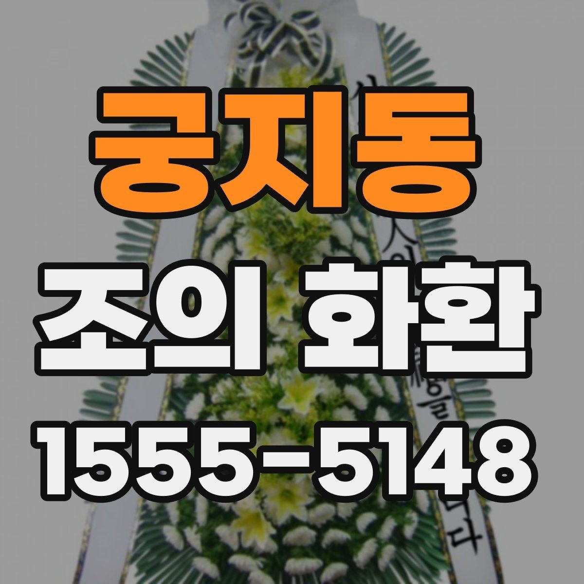 궁지동 조의 화환 선택에서 실패를 줄이는 방법
