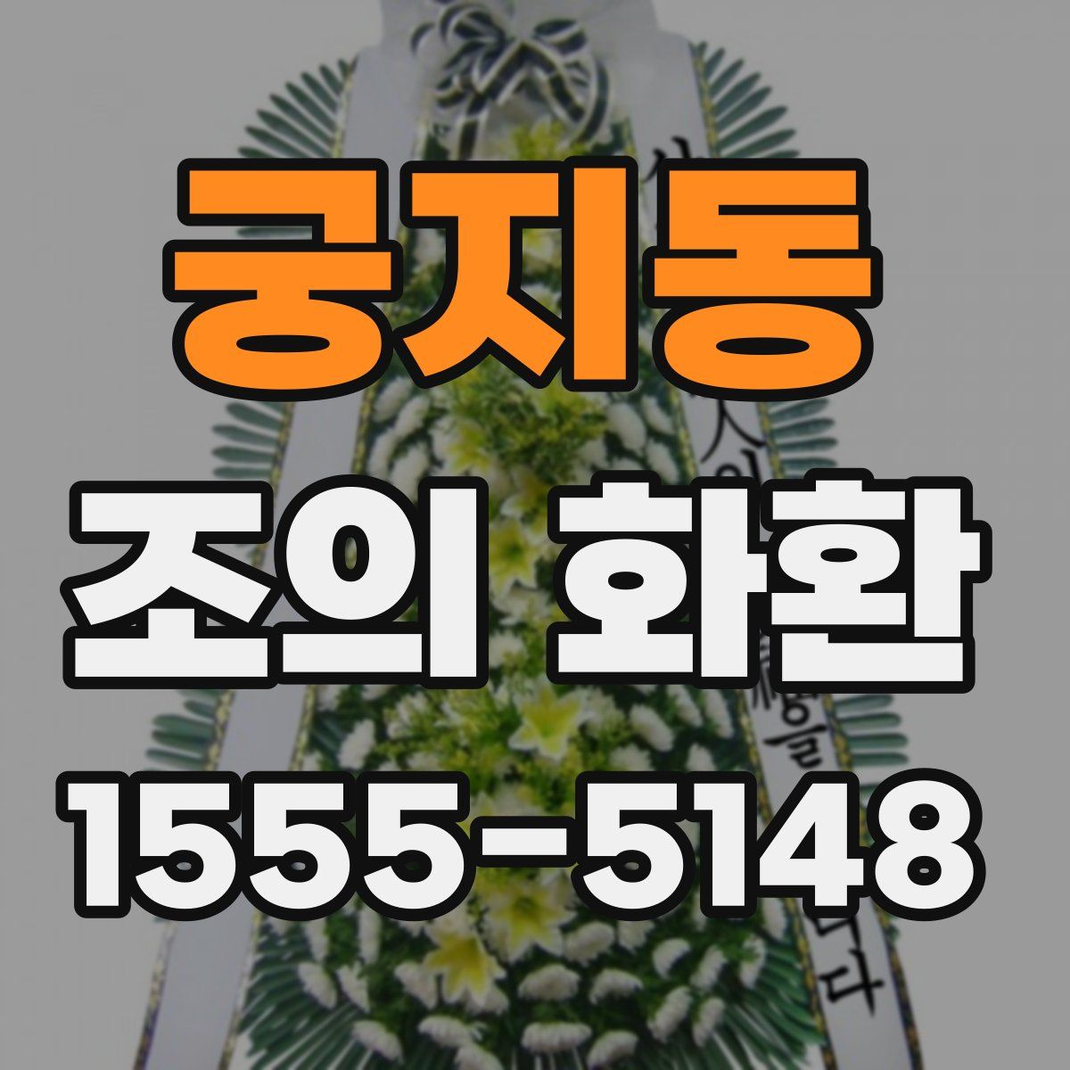 궁지동 조의 화환