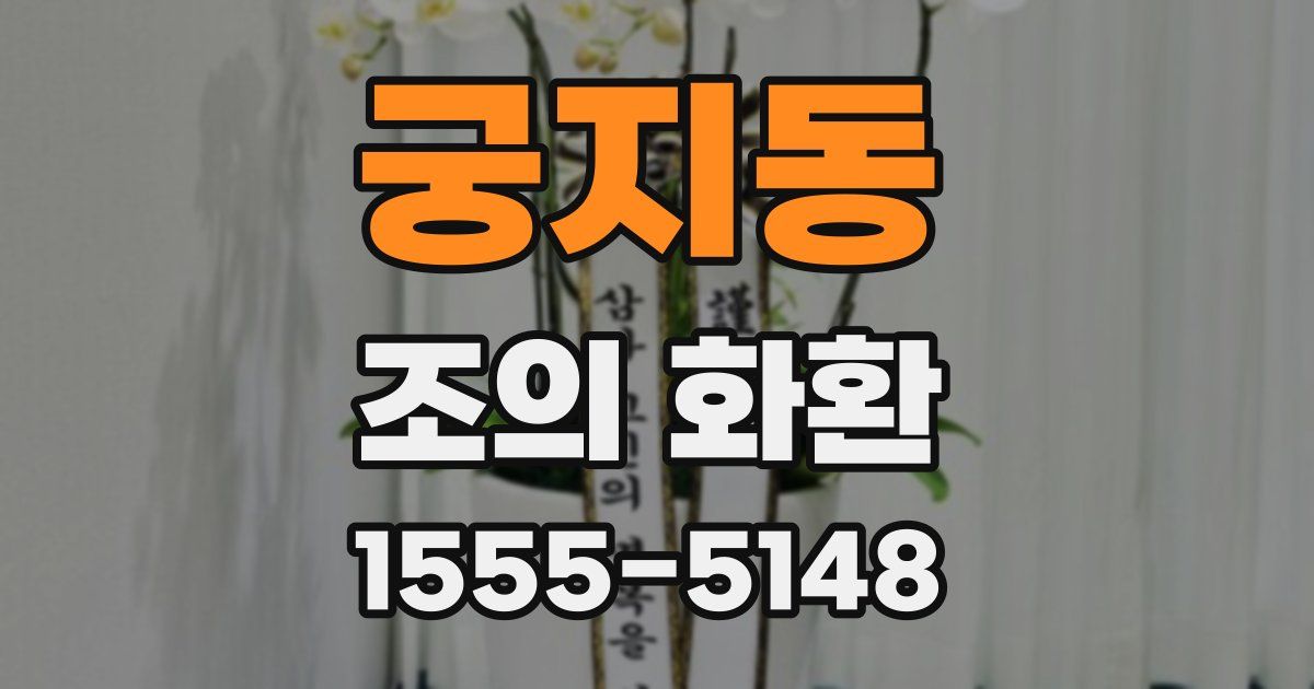 궁지동 조의 화환