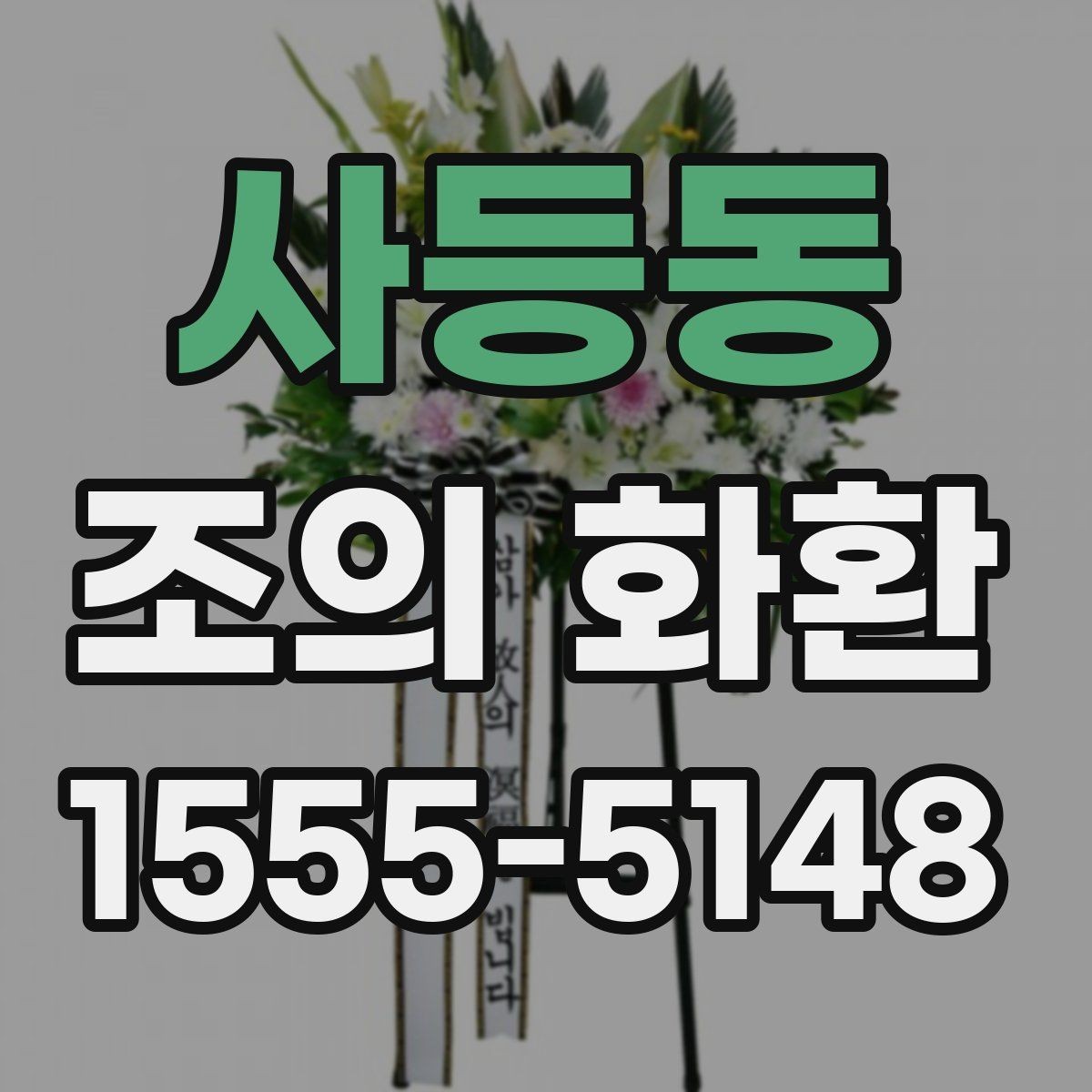 사등동 조의 화환 문구 예시와 작성 요령