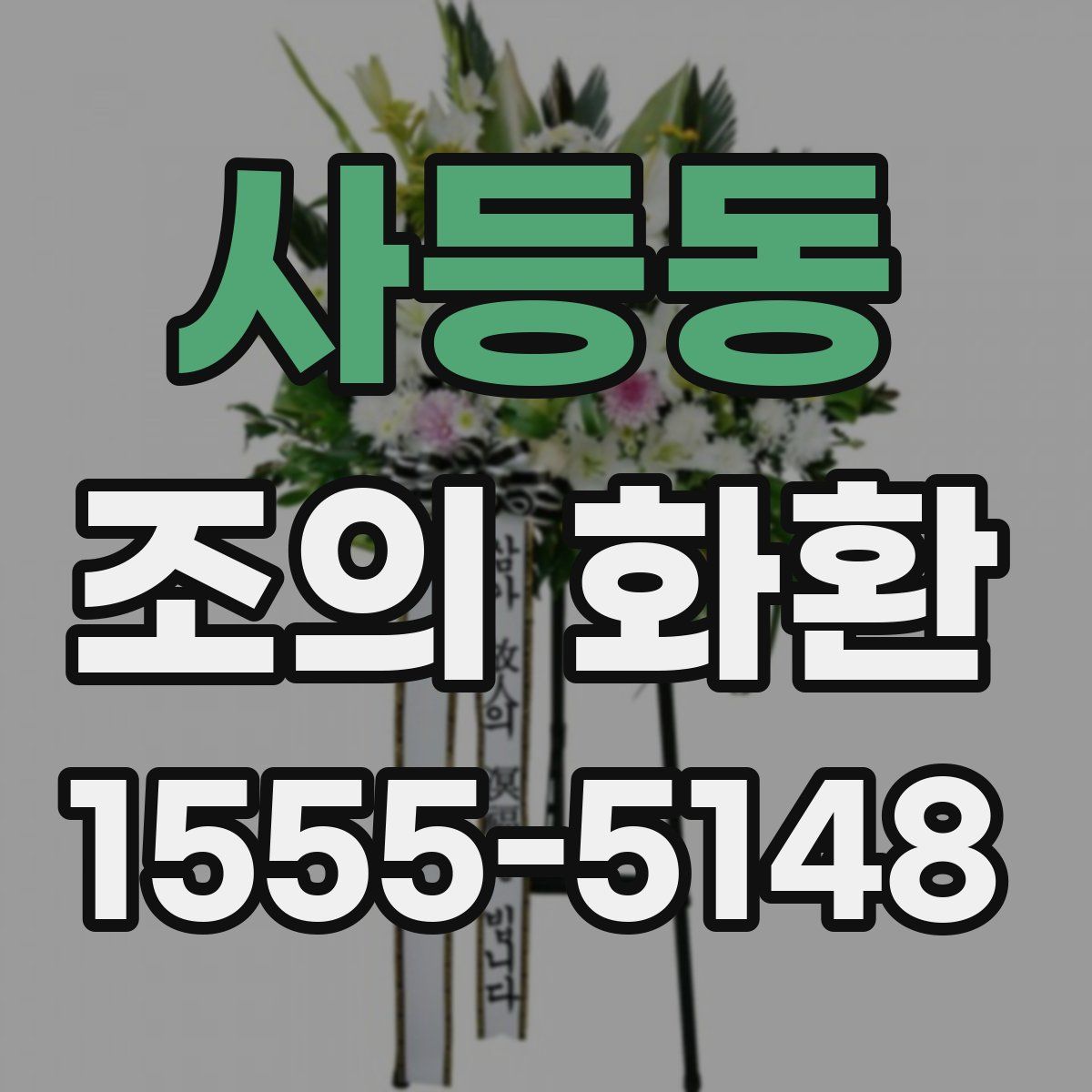 사등동 조의 화환