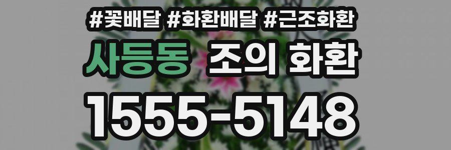 사등동 조의 화환