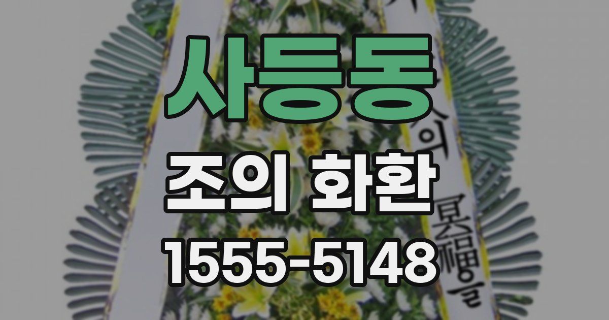 사등동 조의 화환