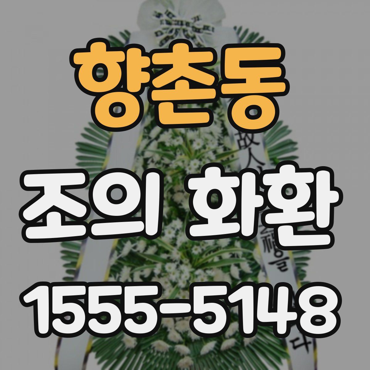 향촌동 조의 화환