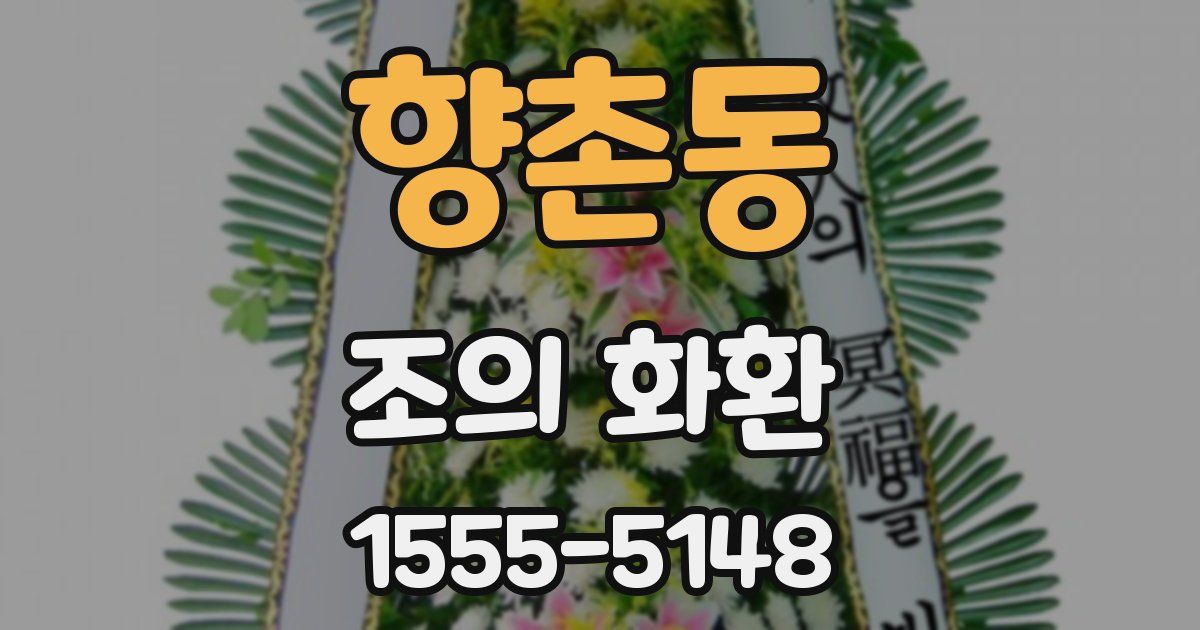 향촌동 조의 화환