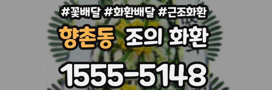 향촌동 조의 화환