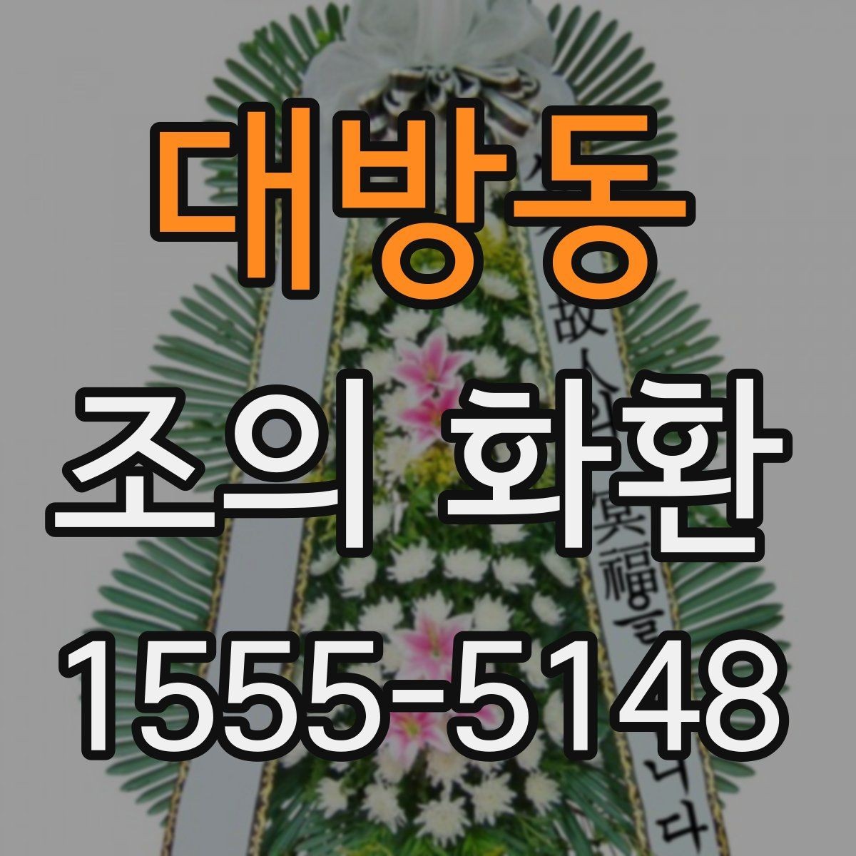 대방동 조의 화환 선택 시 확인할 기준