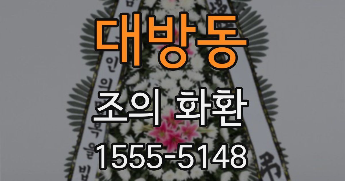 대방동 조의 화환
