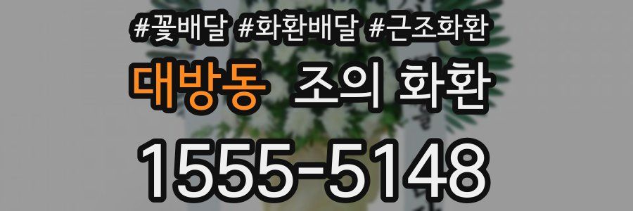 대방동 조의 화환