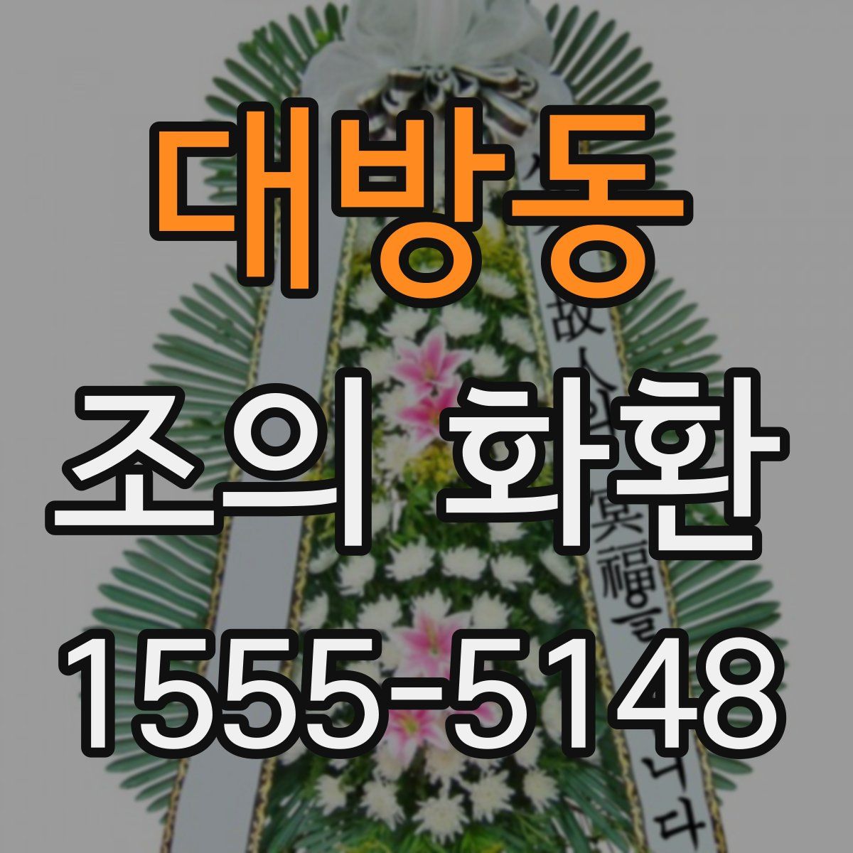 대방동 조의 화환