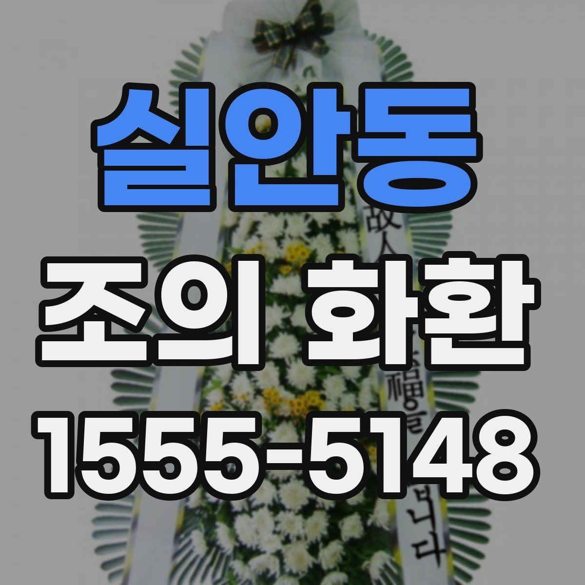 실안동 조의 화환 주문 시 필요한 정보 정리