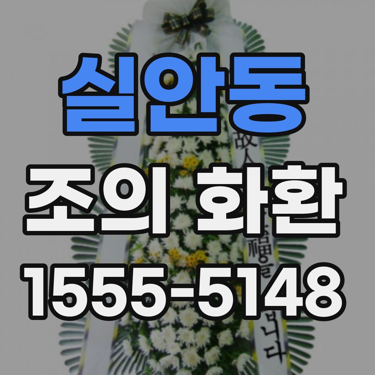 실안동 조의 화환