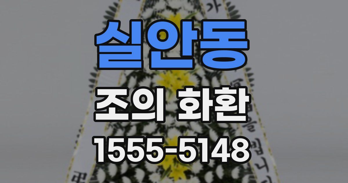 실안동 조의 화환