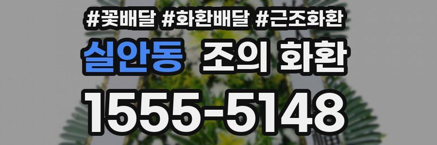 실안동 조의 화환
