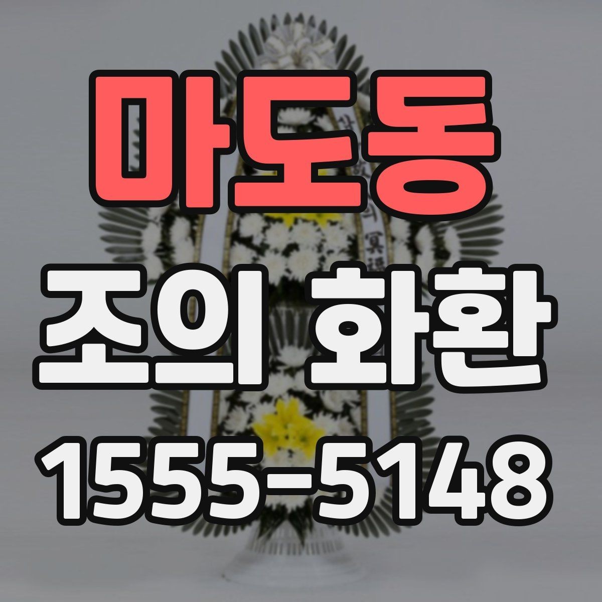 마도동 조의 화환 배송 시간 점검이 중요한 이유