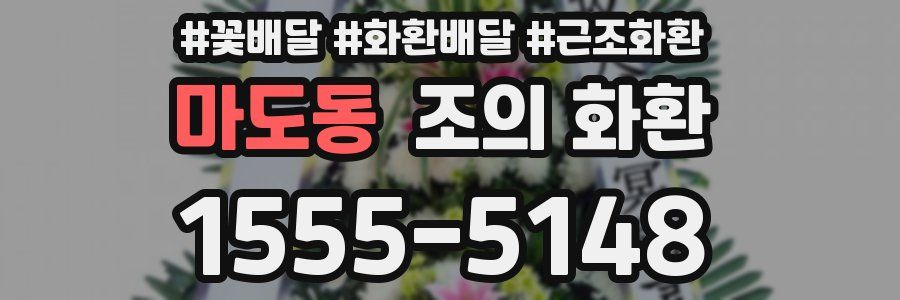 마도동 조의 화환