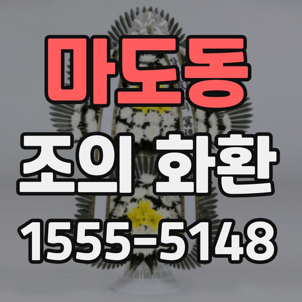 마도동 조의 화환