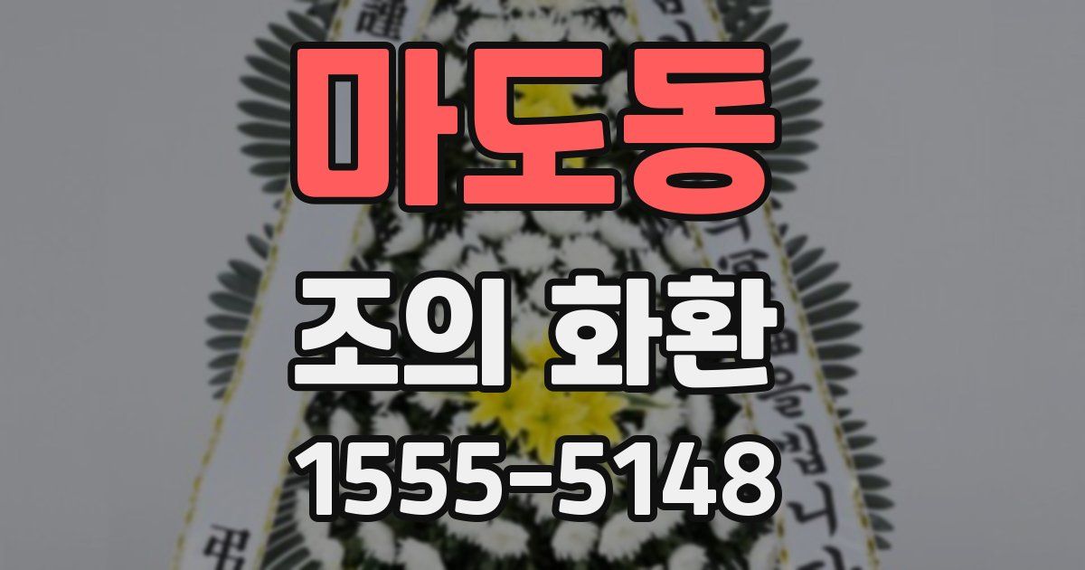 마도동 조의 화환
