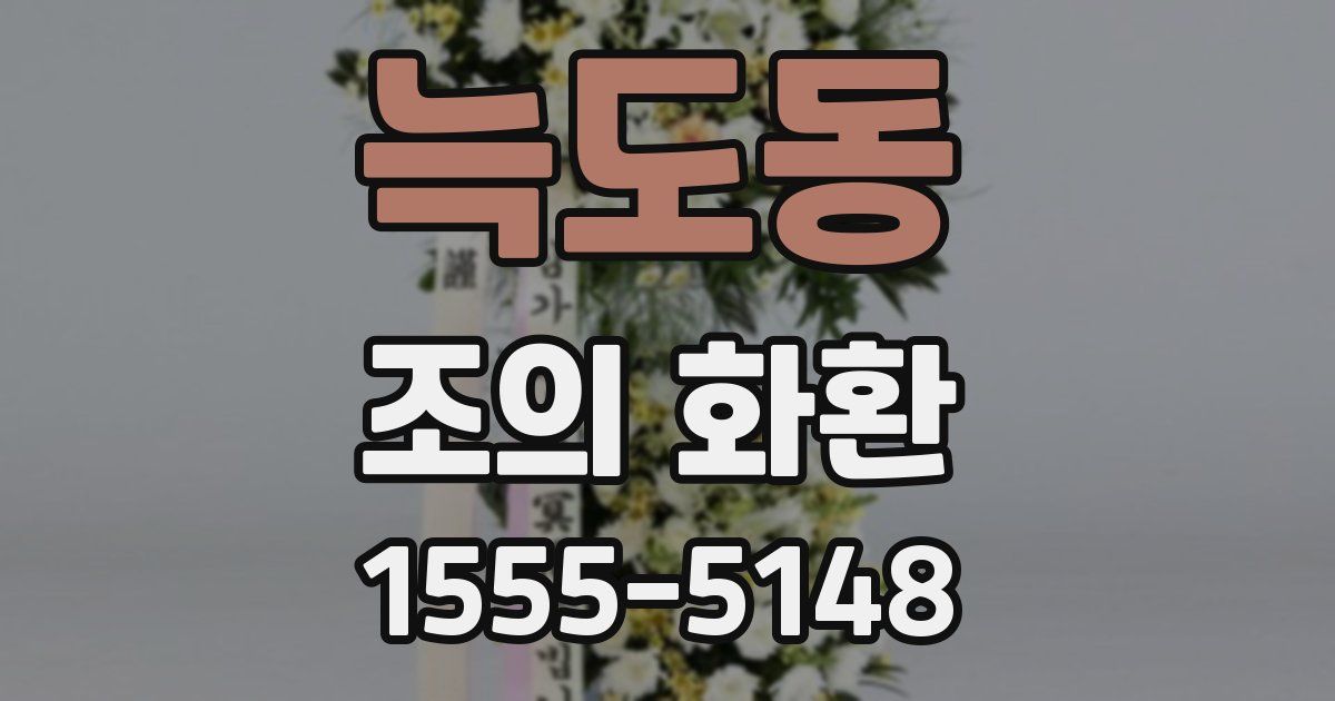 늑도동 조의 화환
