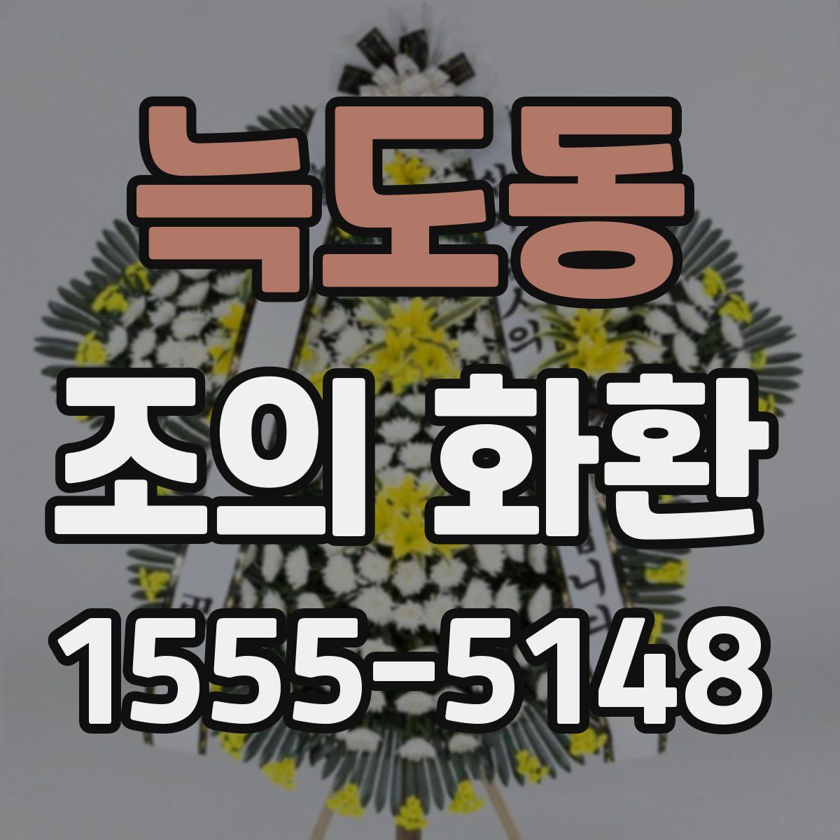 늑도동 조의 화환