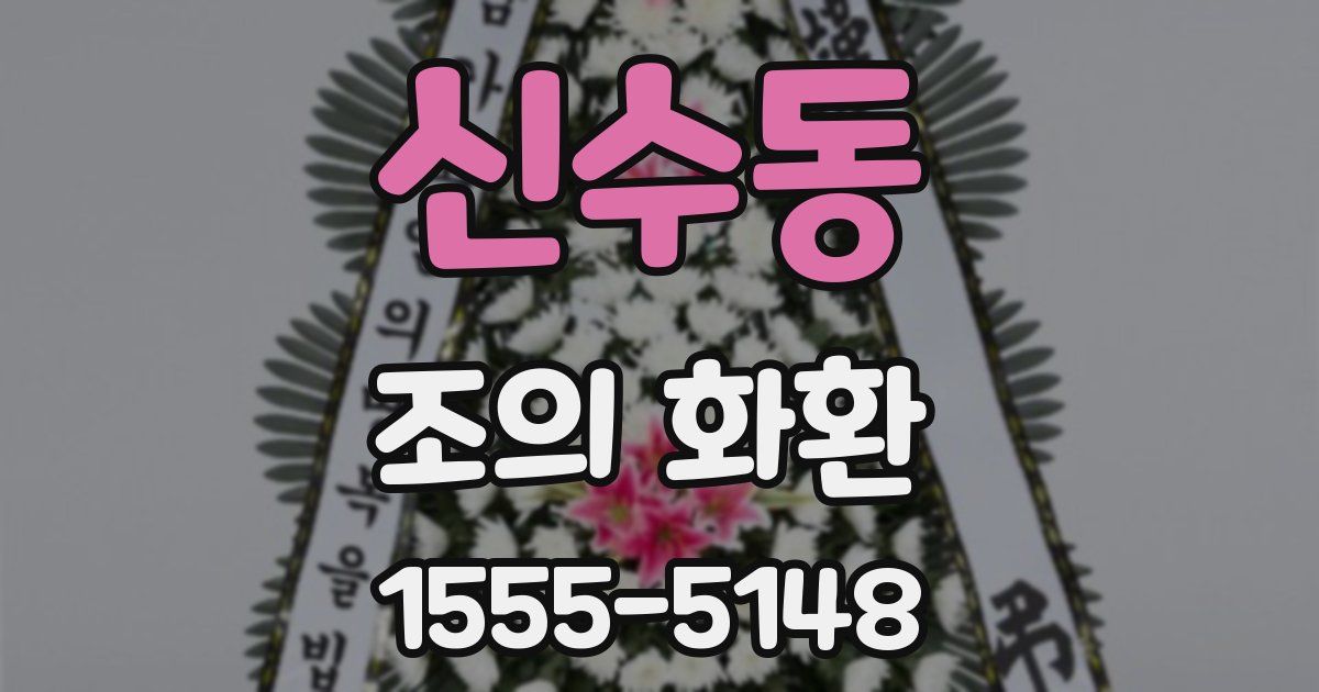 신수동 조의 화환