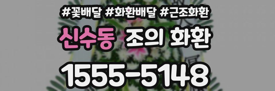 신수동 조의 화환