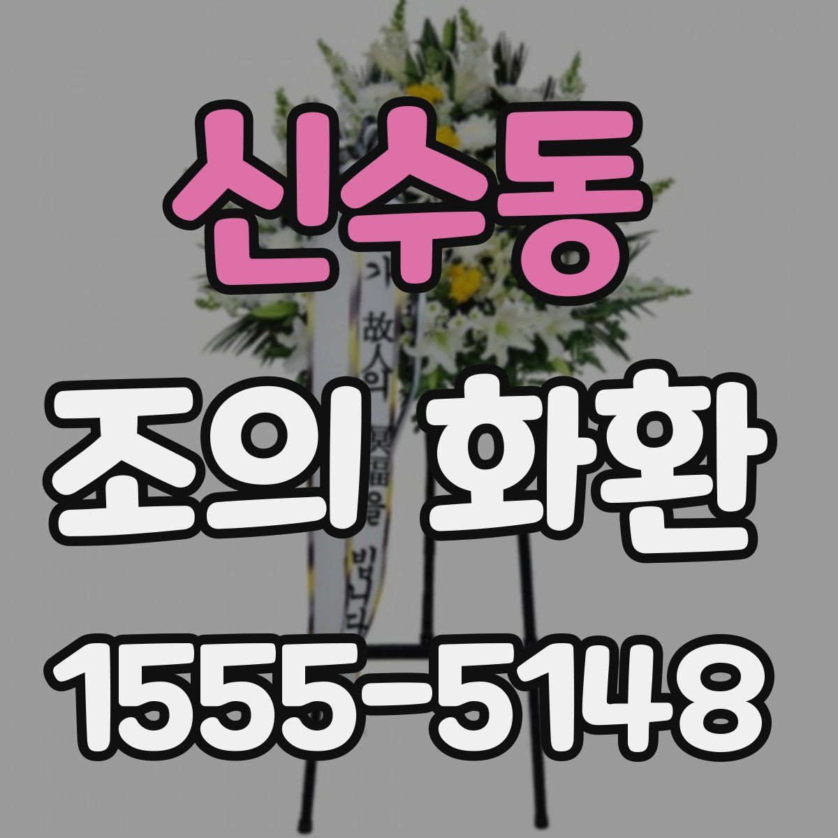 신수동 조의 화환