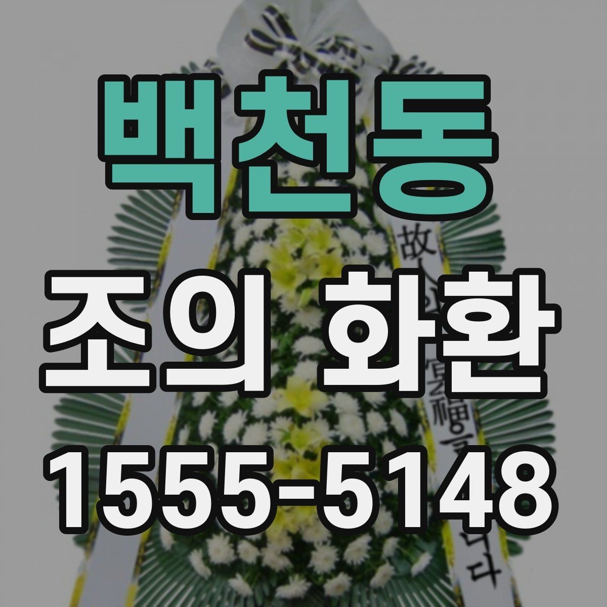 백천동 조의 화환 주문 후 확인할 배송 정보
