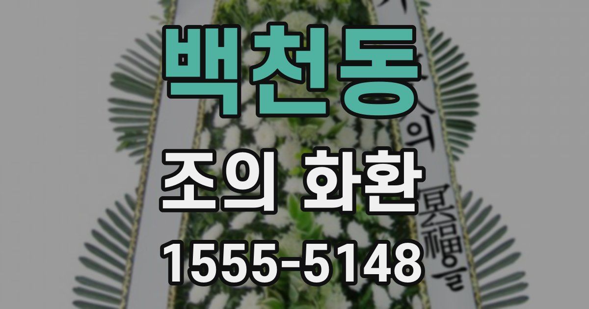 백천동 조의 화환