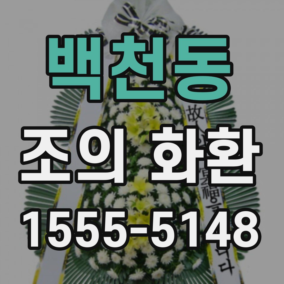 백천동 조의 화환