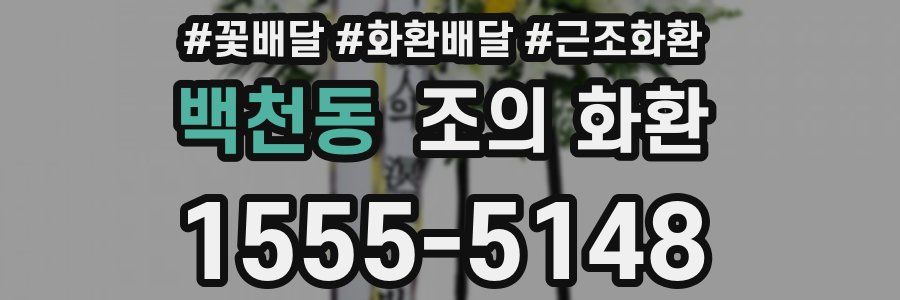 백천동 조의 화환