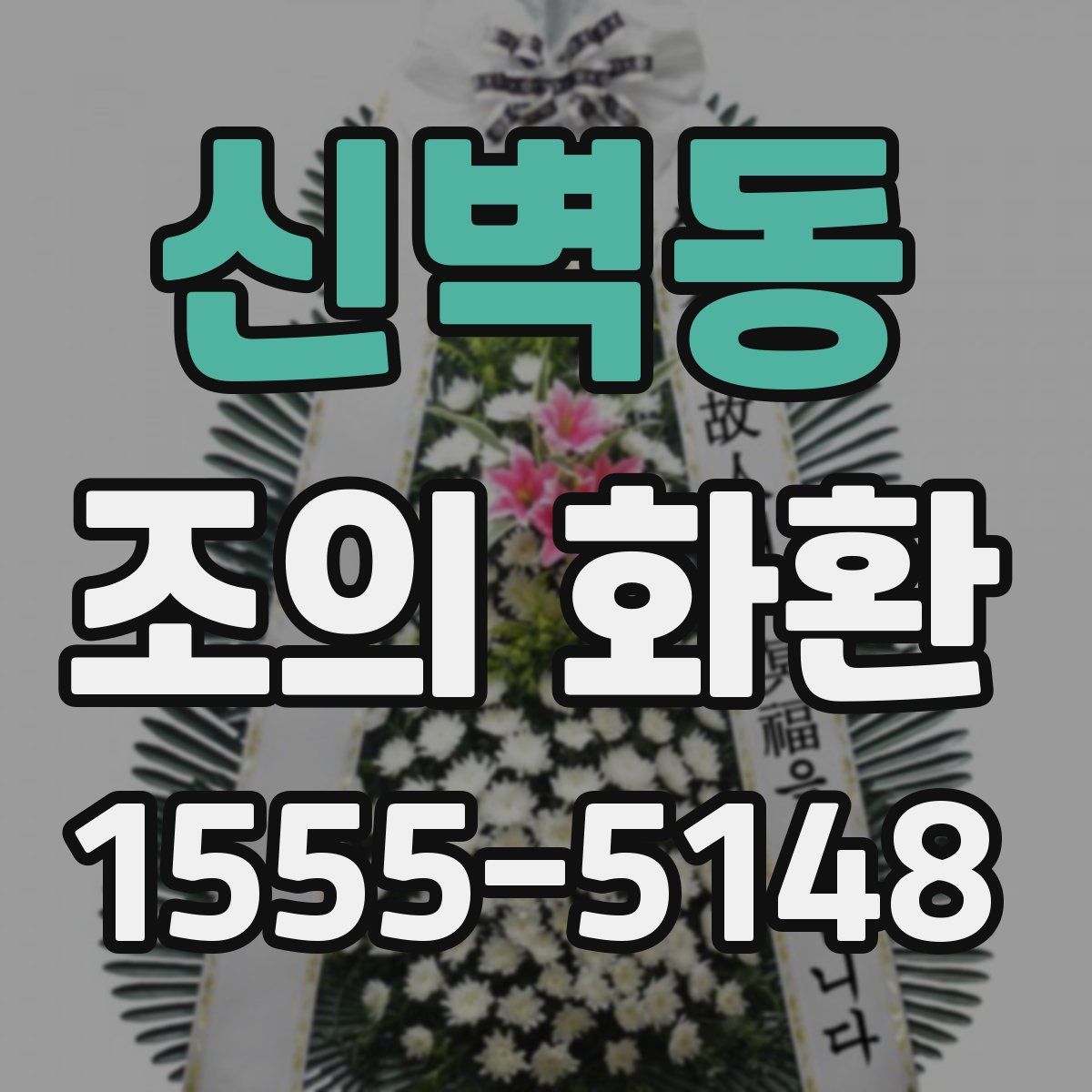 신벽동 조의 화환