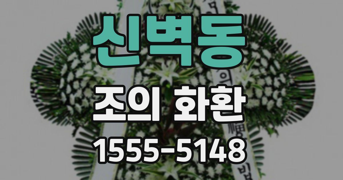 신벽동 조의 화환