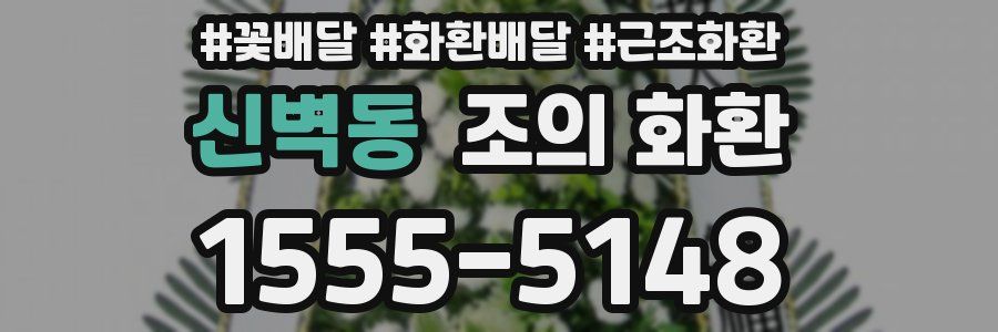 신벽동 조의 화환