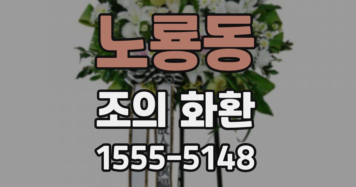 노룡동 조의 화환